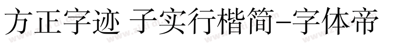 方正字迹 子实行楷简字体转换